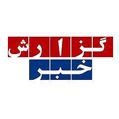 روابط عمومی گزارش خبر