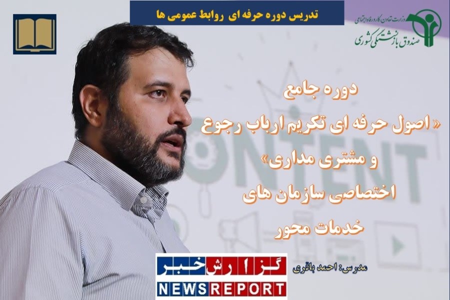 دوره جامع «اصول حرفه ای تکریم ارباب رجوع و مشتری مداری» اختصاصی سازمان های خدمات محور برگزار شد