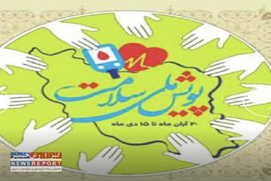 ضرورت مشارکت همگانی در اجرای پویش ملی سلامت