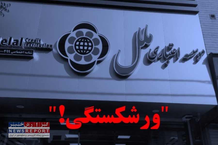 نسخه ورشکستگی؛ تجویز عملکرد موسسه ملل