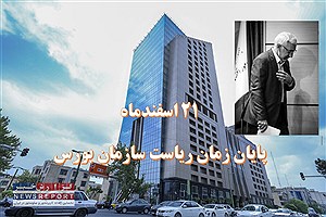 با پایان یافتن زمان ریاست سازمان بورس چه کسی سکاندار خواهد بود؟