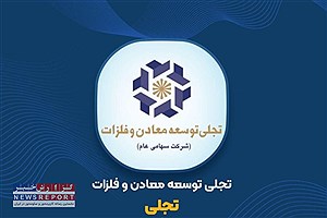 تداوم روندهای صعودی در «تجلی» با افزایش سرمایه