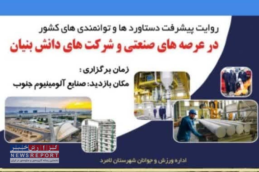 اردوی راهیان پیشرفت در لامرد برگزار شد