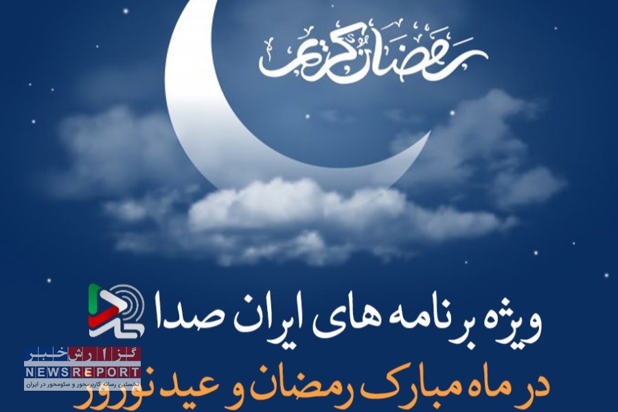 تدارک گسترده ایران صدا برای ذائقه ها و سلایق مختلف در ماه مبارک رمضان