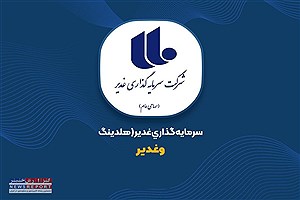 افزایش سرمایه ۲۰۰ درصدی هلدینگ چند رشته ای غدیر به زودی