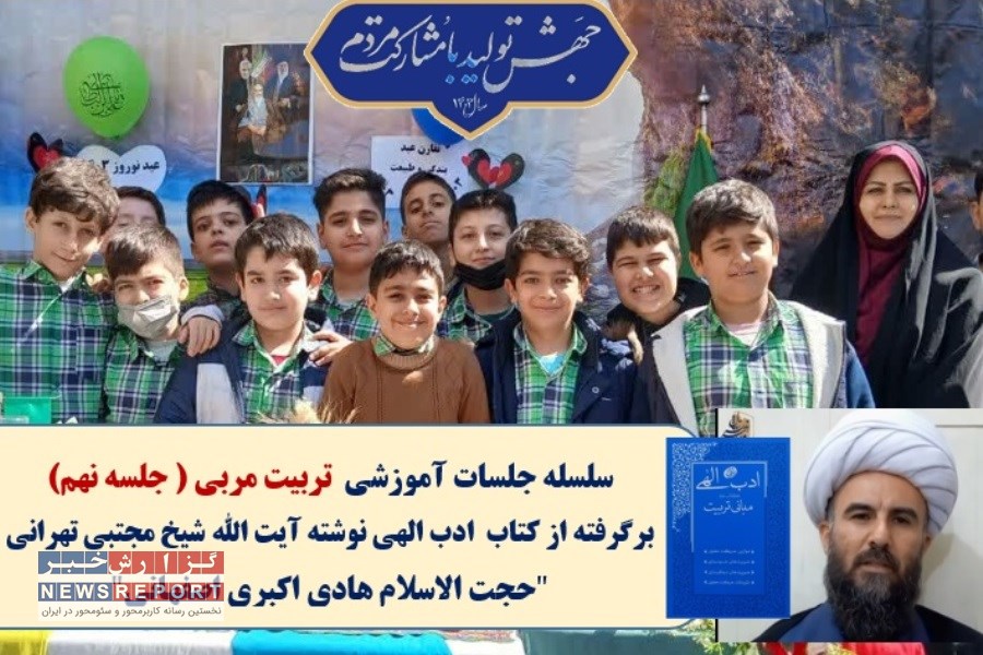 نهمین جلسه آموزشی تربیت مربی برگرفته از کتاب ادب الهی