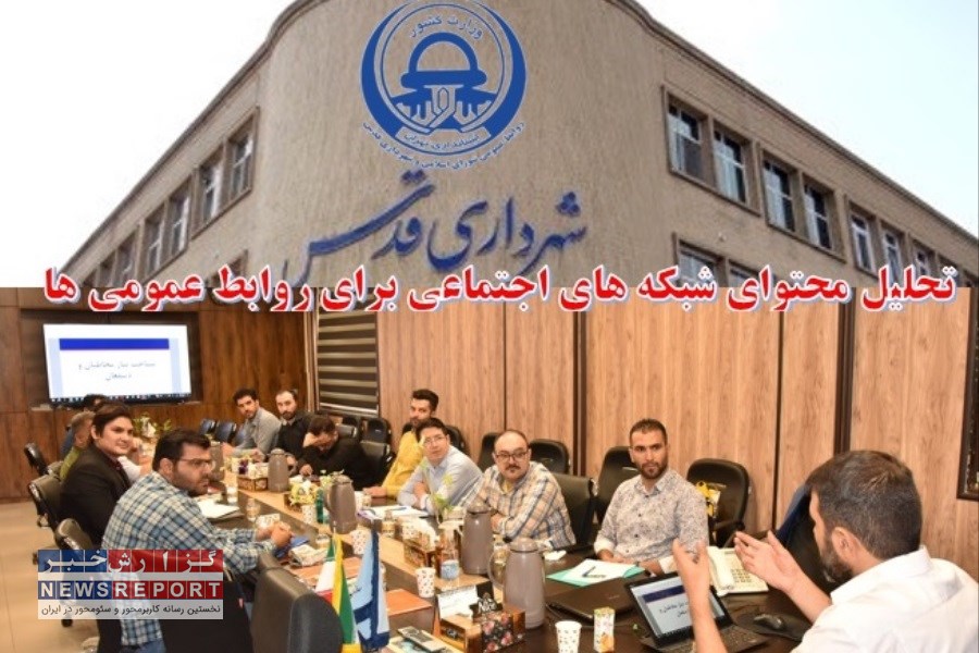 برگزاری دوره جامع تحلیل محتوای شبکه های اجتماعی در روابط عمومی ها