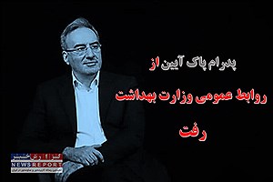 پاک آیین از روابط عمومی وزارت بهداشت رفت