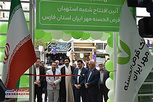 افتتاح شعبه استهبان بانک قرض‌الحسنه مهر ایران در استان فارس