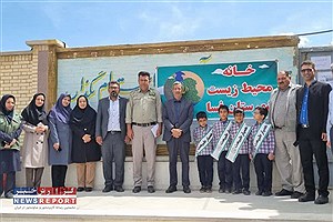 خانه محیط زیست شهرستان فسا در دبستان پژوهنده پدر افتتاح شد