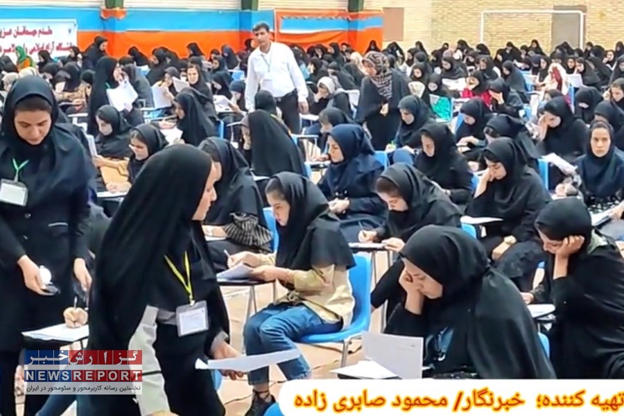 برگزاری آزمون استخدامی آموزش و پرورش در لامرد