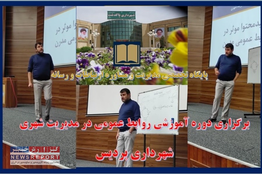 برگزاری دوره آموزشی روابط عمومی در مدیریت شهری