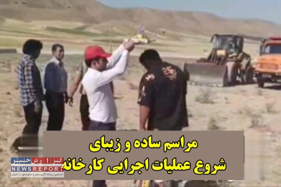 اجرای عملیات خاک‌برداری برای احداث کارخانه تولید نوارنقاله استیل‌کورد الشتر