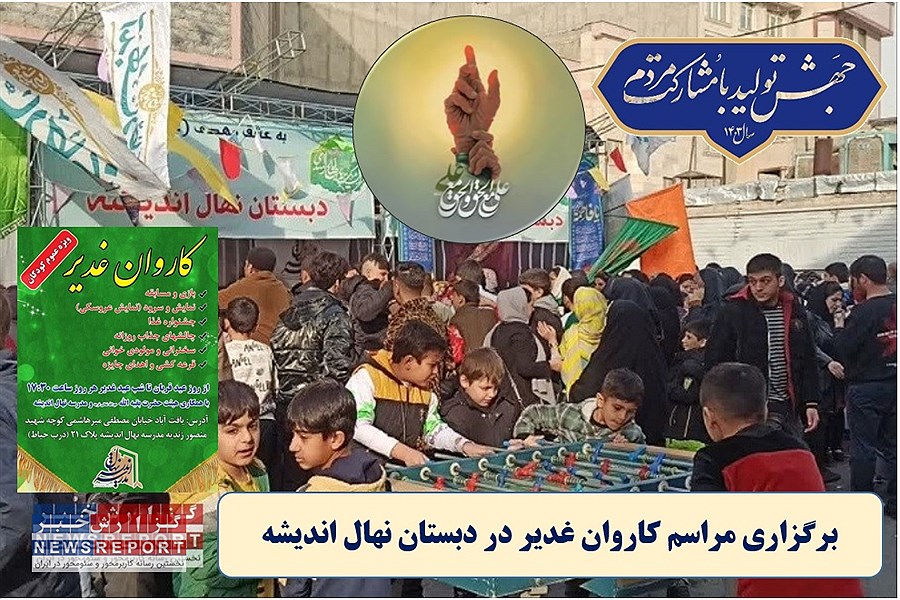 برگزاری مراسم کاروان غدیر در دبستان نهال اندیشه