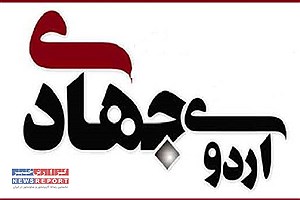 اردوی جهادی سلامت به مناسبت هفته بسیج هفته بسیج برگزار شد