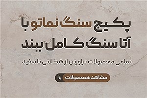 سنگ نمای خانه امید عالیشاه