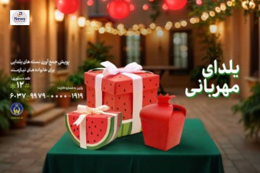 پویش «یلدای مهربانی» با هدف تامین مایحتاج خانواده‌های نیازمند در شب یلدا برگزار می‌شود