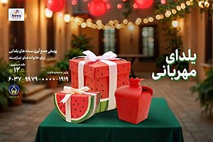 پویش «یلدای مهربانی» با هدف تامین مایحتاج خانواده‌های نیازمند در شب یلدا برگزار می‌شود