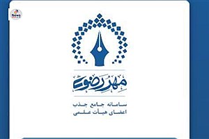 مهلت ثبت نام در فراخوان جذب اعضای هیئت علمی تمدید شد