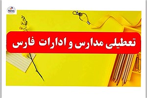 مدارس و ادارات استان فارس فردا تعطیل شد