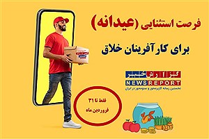 فرصت استثنایی عیدانه برای کارآفرینان خلاق در خبرگزاری گزارش خبر