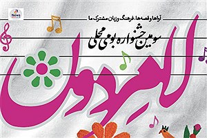 سومین جشنواره فرهنگی هنری «لامردون» برگزار می‌شود