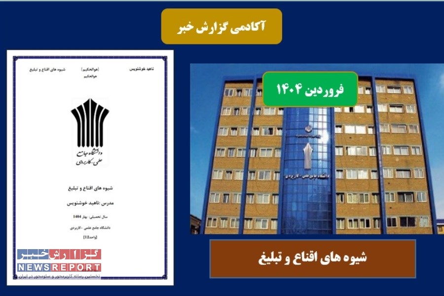 محتوای درسی شیوه های اقناع و تبلیغ در بهار 1404