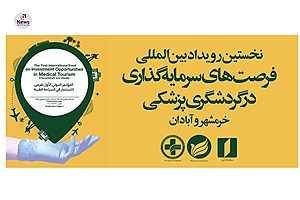 نخستین رویداد بین‌المللی فرصت‌های سرمایه‌گذاری در گردشگری پزشکی برگزار می‌شود