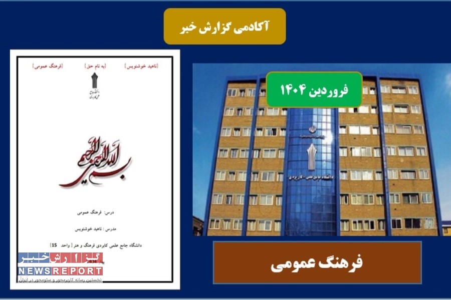 محتوای درسی فرهنگ عمومی در بهار 1404