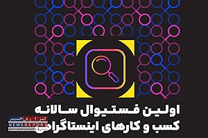 رقابت بزرگ کسب و کارهای اینستاگرامی در نخستین فستیوال نکسپلور