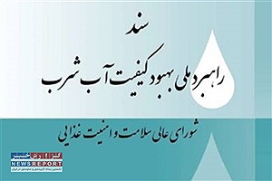 پایش ۴۵ هزار سامانه آبرسانی کشور توسط وزارت بهداشت/ اجرای برنامه ایمنی آب در بیش از ۲۰۰ شهر و روستا