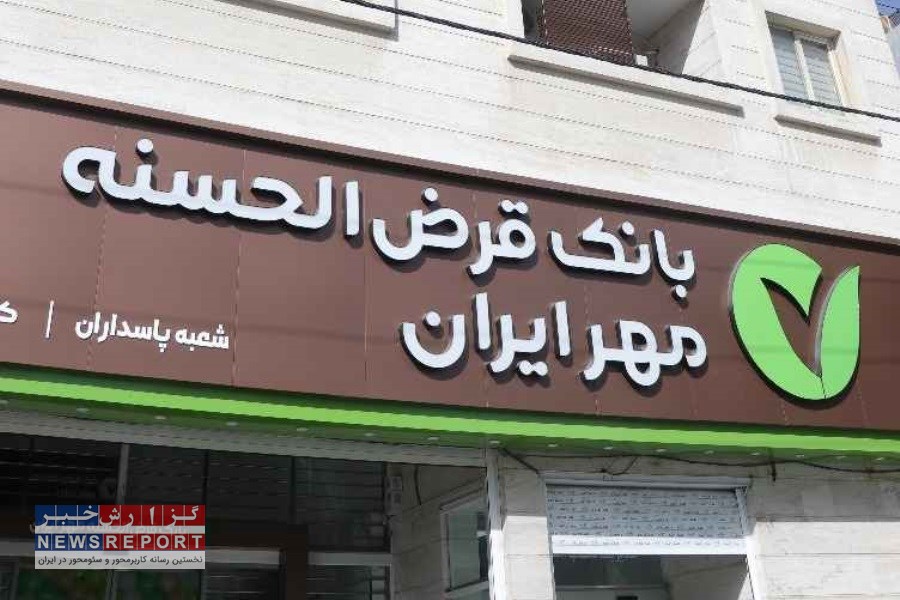 رشد بیش از ۶۵ درصدی پرداخت تسهیلات غیرحضوری در بانک قرض الحسنه مهر ایران استان فارس
