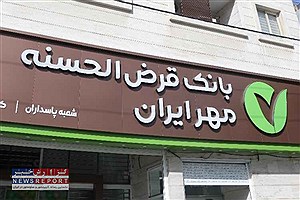 رشد بیش از ۶۵ درصدی پرداخت تسهیلات غیرحضوری در بانک قرض الحسنه مهر ایران استان فارس