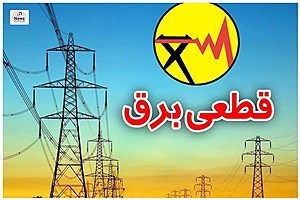 حمایت‌های استاندار فارس، خاموشی‌ها را کاهش داد/ نظم جدید در خاموشی‌های لامرد؛ یک گام به سوی بهبود خدمات