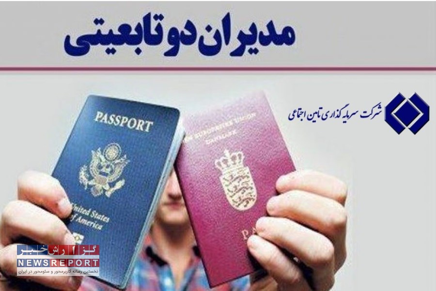 حواشی دوتابعیتی مدیرعامل شستا؛ نمایندگان مجلس نسبت به انتصابات حساس هشدار دادند!