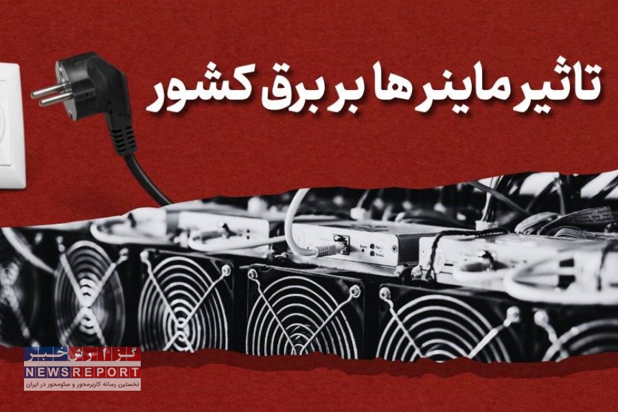هشدار درباره مصرف برق ماینرها؛ هر دستگاه معادل یک کولر گازی!