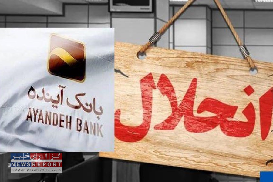 انحلال بانک آینده با تصویب نهایی بانک مرکزی/ تمامی شعب از شنبه به بانک ملی واگذار می‌شود!