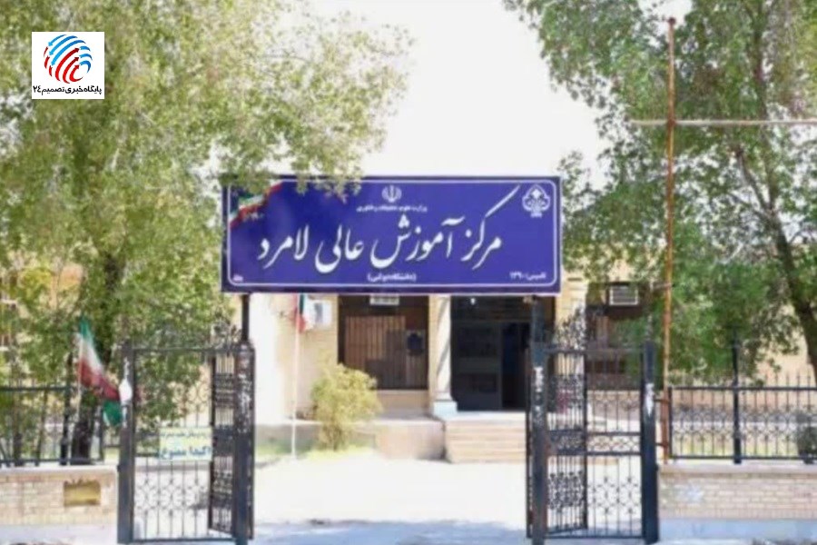 تخصیص ۵۰ میلیارد ریال اعتبار برای توسعه مرکز آموزش عالی لامرد