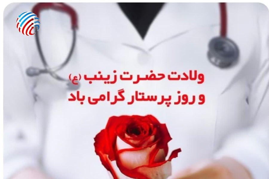 گرامیداشت روز پرستار و میلاد حضرت زینب (س) در بیمارستان صدیقی گله‌دار