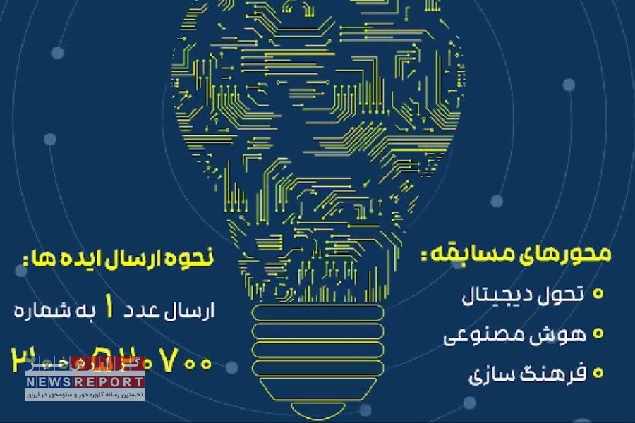 مسابقه بزرگ ایده های برتر مدیریت مصرف برق و انرژی