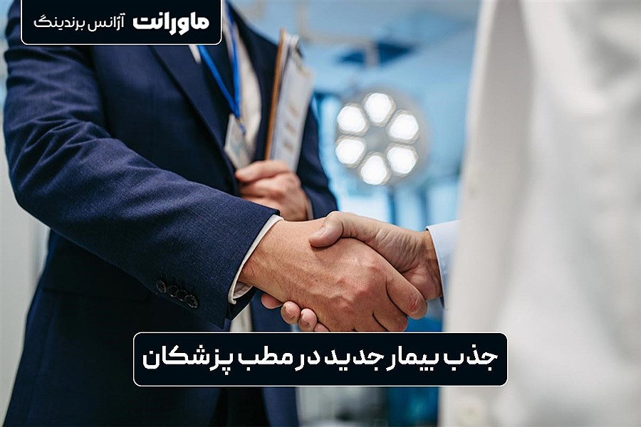 خبر خوب برای پزشکان: جذب بیمار جدید تضمینی شد!