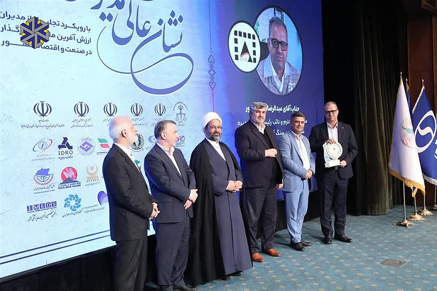 مدیرعامل معادن سنگ آهن احیاء سپاهان، نشان عالی مدیرسال معدن و صنعت را کسب کرد