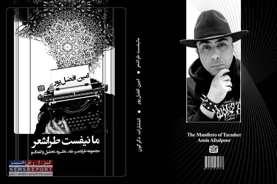 امین افضل‌پور با «مانیفست طراشعر» جریان‌سازی شعری را جهانی کرد