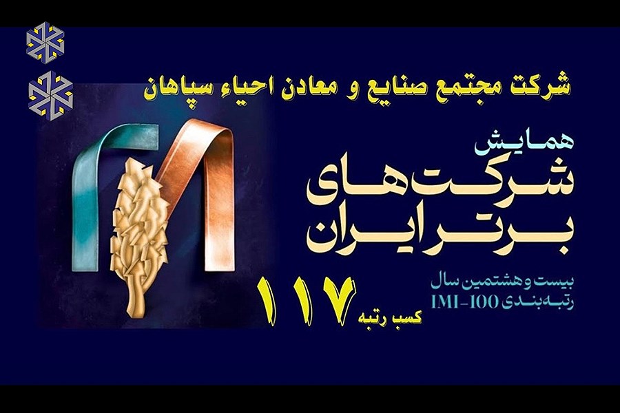 واحیاء در صدر، درخشش احیاء سپاهان در رتبه بندی 500 شرکت برتر ایران